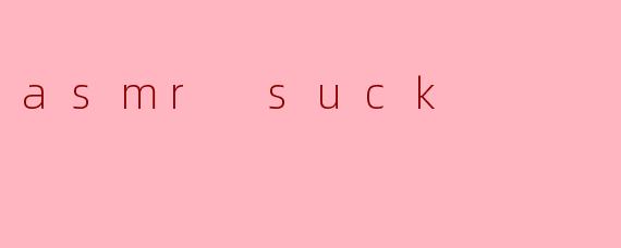 ASMR的迷思:为何有人觉得“ASMR sucks”